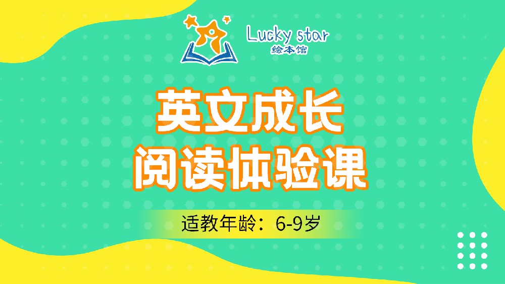 6-9岁英文成长阅读